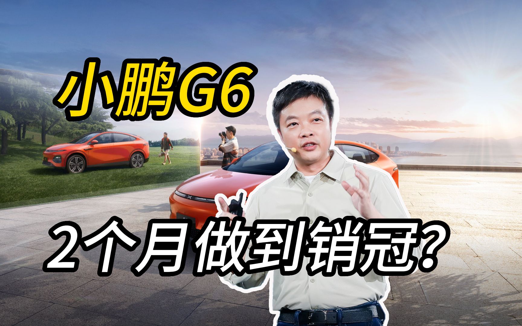#小鹏G6 要两个月干到销量冠军，你相信吗？#小鹏汽车 #何小鹏