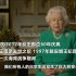 英国女王2020因疫情发表电视讲话