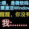 都0202年了，你还不会电话激活Windows