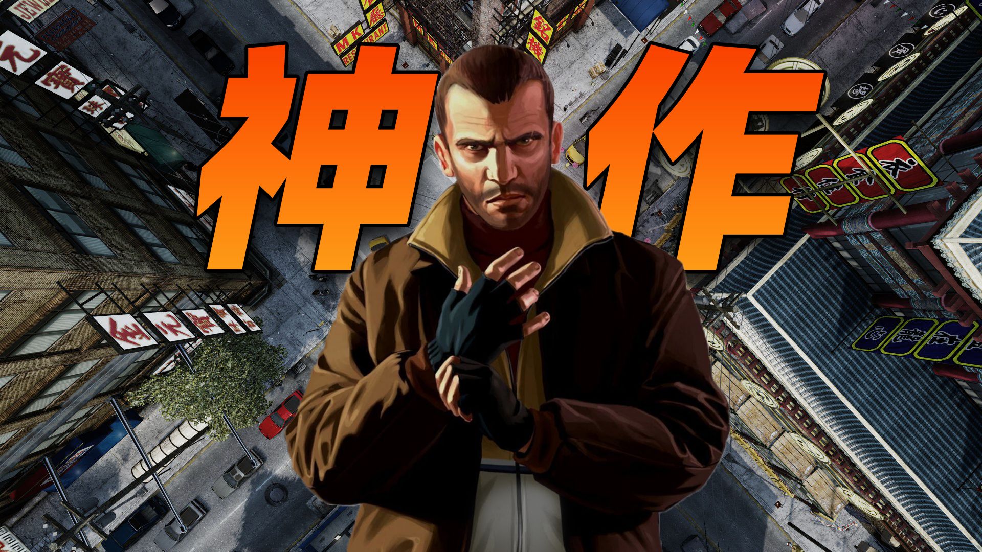 16年前超越时代的作品！《GTA4》为什么伟大？