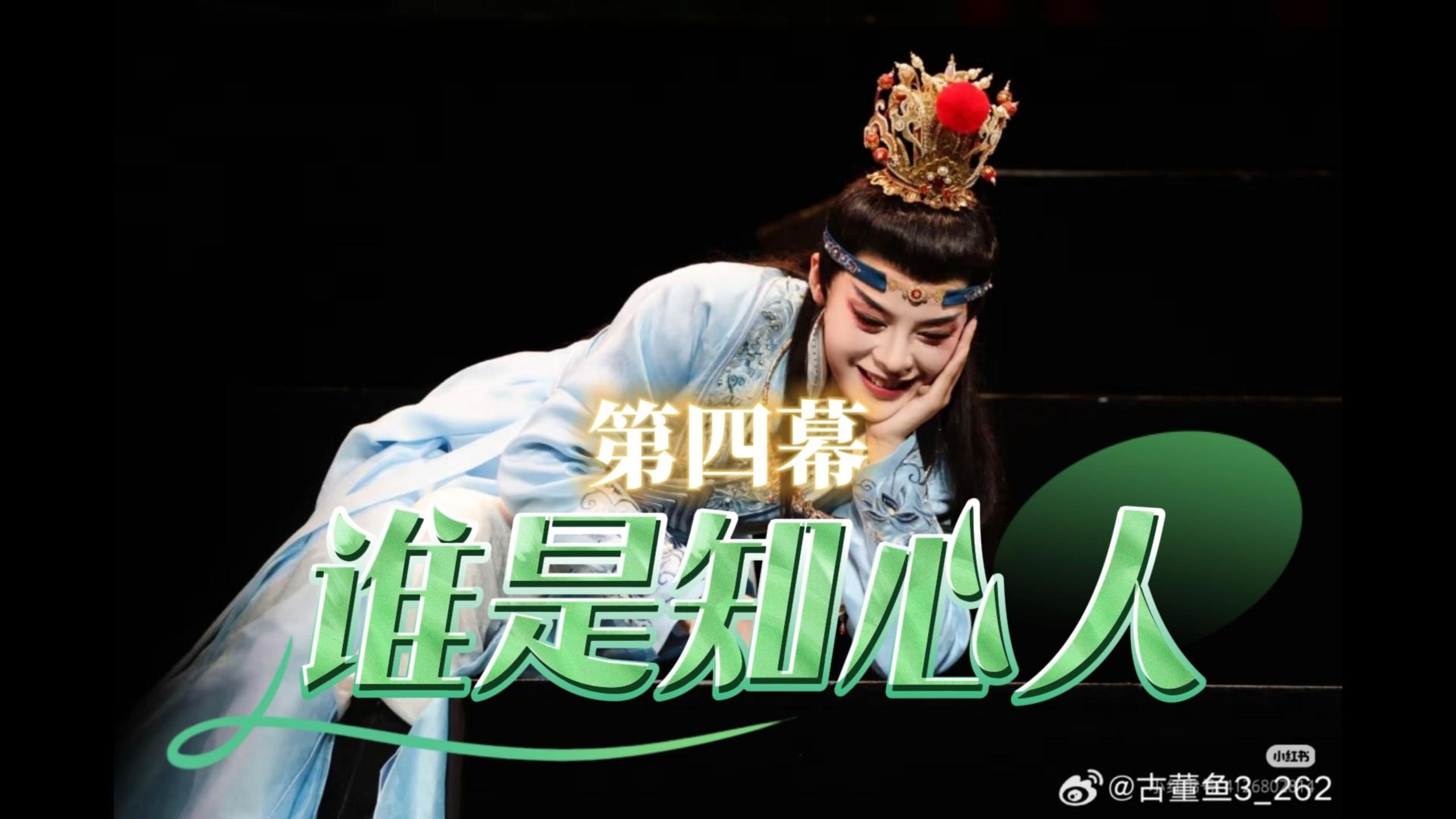 第四幕｜谁是知心人