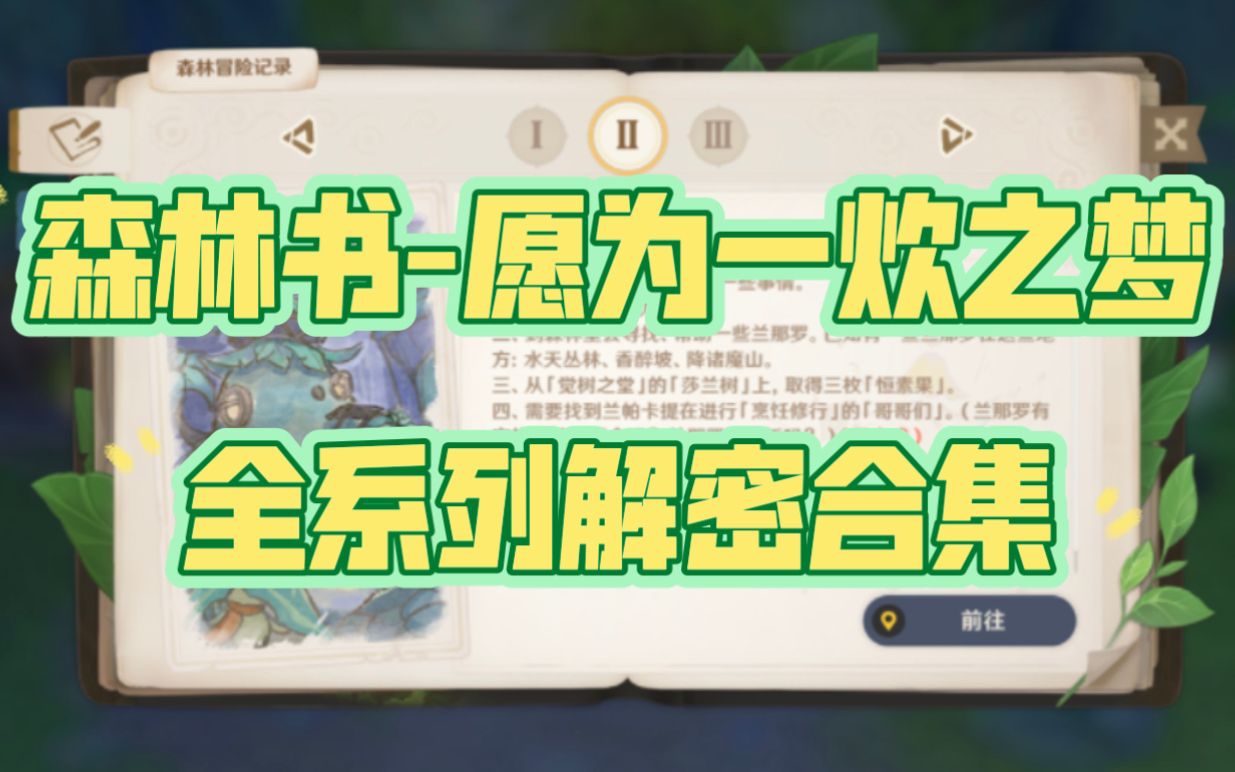 【原神】森林书核心任务愿为一炊之梦全系列解密合集！_哔哩哔哩_bilibili