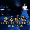 山口百恵～乙女座宮
