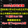 2025全球先锋赛北京时间3月10日16点正式开启LOL拳头官方公布全球战队实力排行榜Faker李相赫领衔T1登顶BLG、HLE、GEN、TES韩服最新排名_英雄联盟