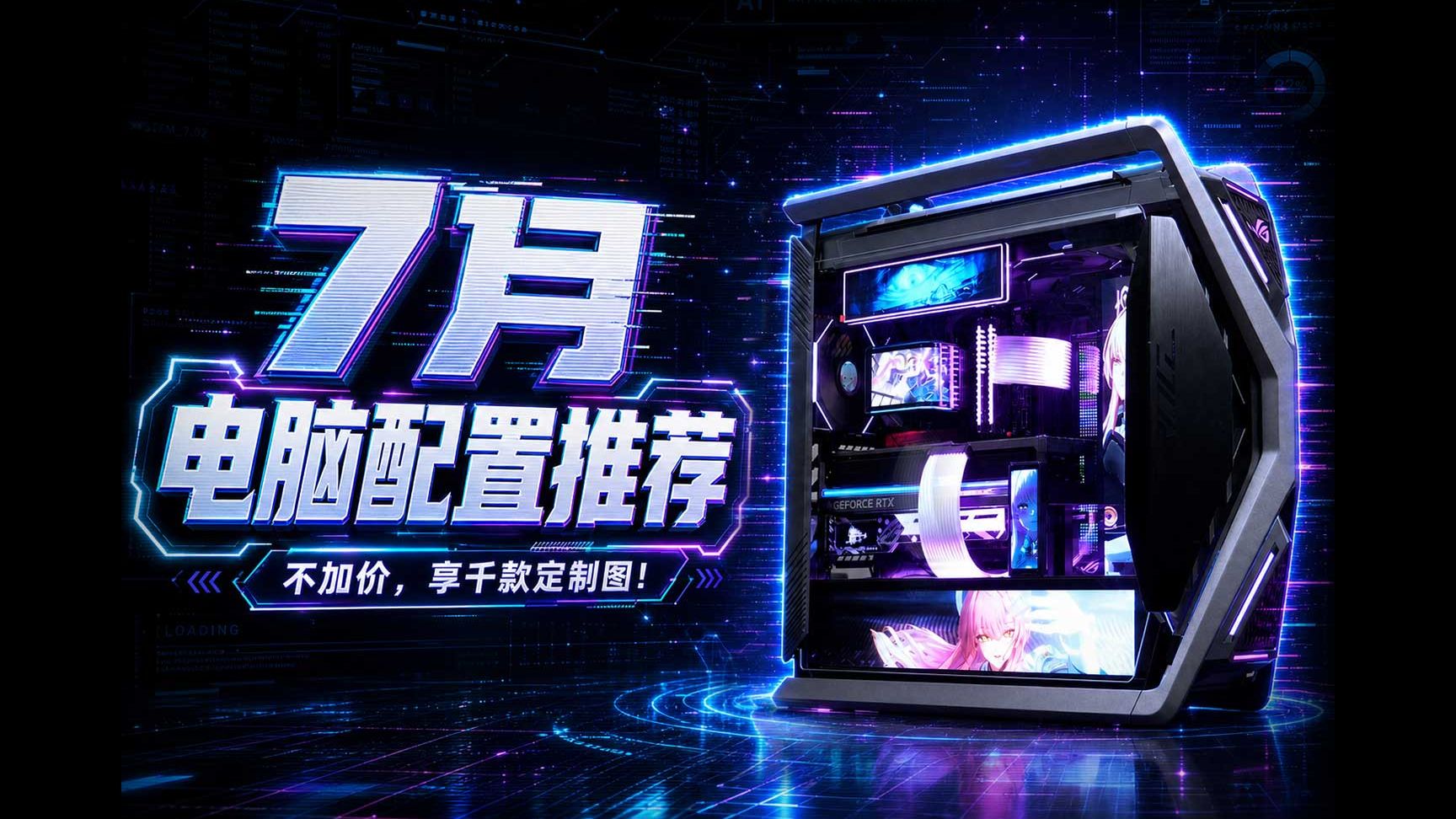 【26年07月电脑装机配置推荐】27款机箱！1000多套！纯自主设计！定制图案！颠覆千篇一律的装机圈！你永远可以相信至尊定制的审美！