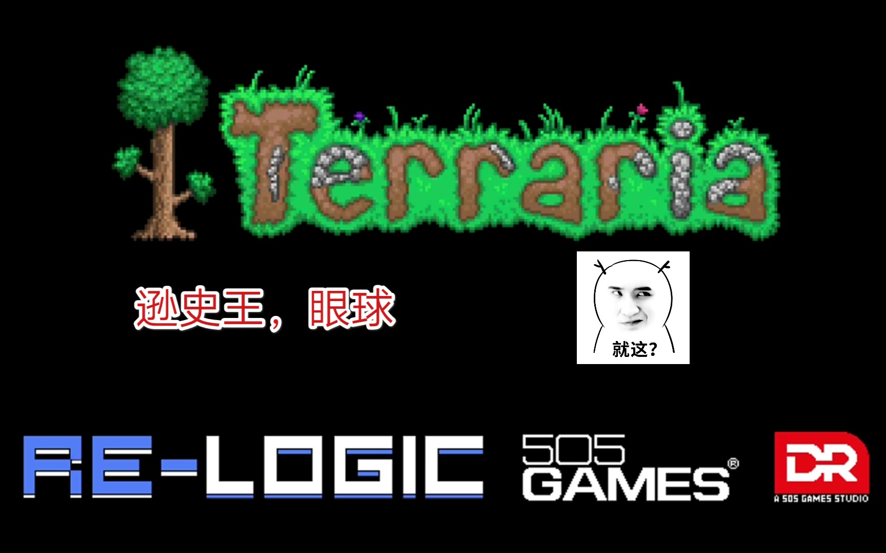 oa泰拉瑞亚terraria鬼畜生存第三期逊史莱姆和眼球