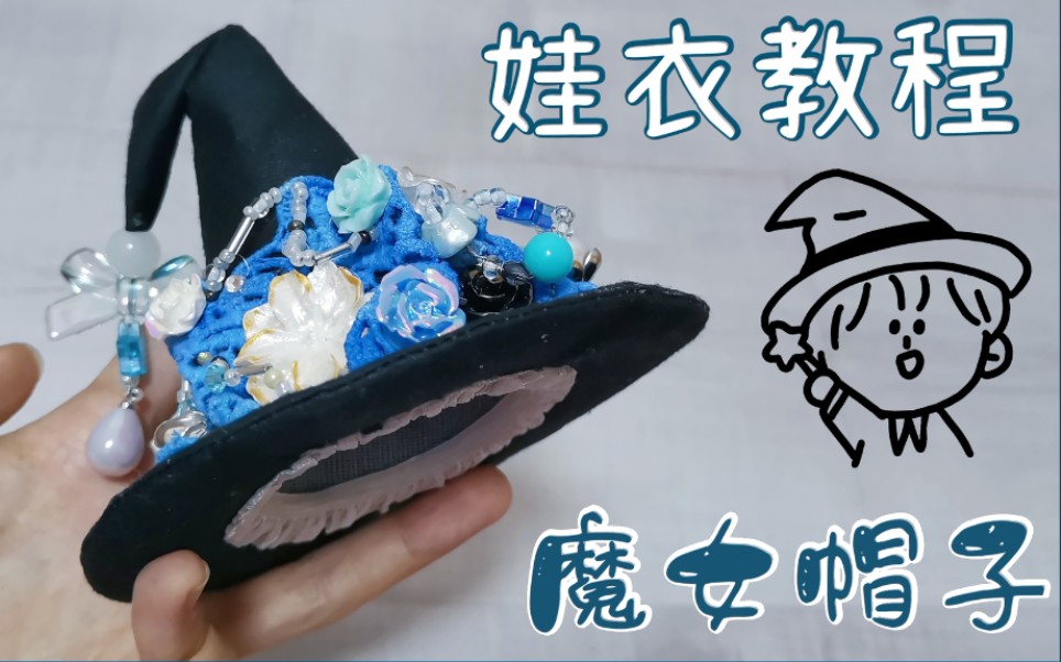 娃衣教程:小魔女的帽子
