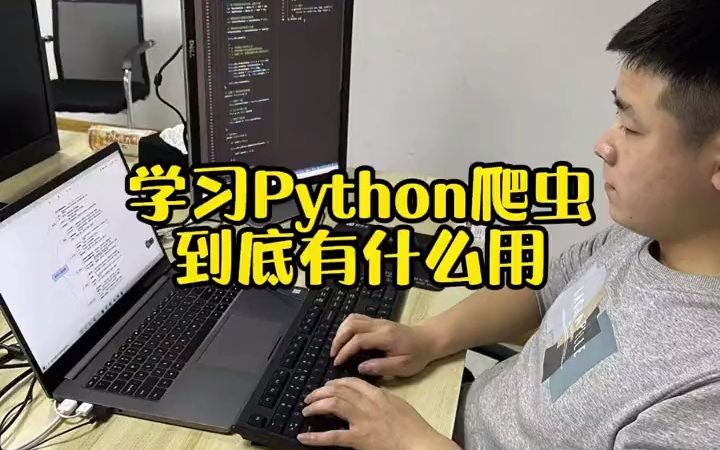 学习Python爬虫到底有什么用#程序员 #编程 #python - 抖音