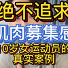 停止追求肌肉募集感10 岁女运动员的真实案例，如此健身，关节如牛奶丝滑