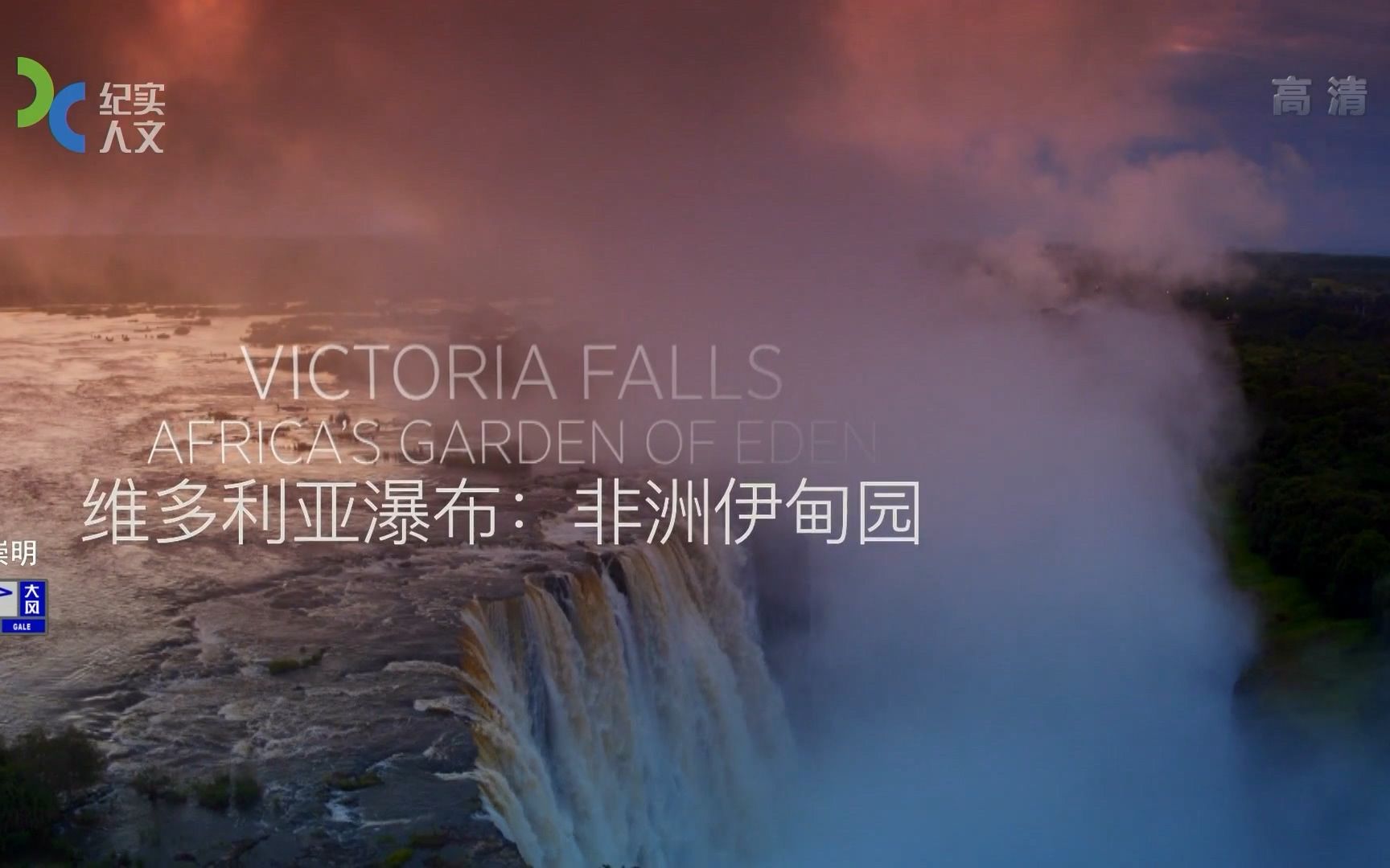 （1080P+）《维多利亚瀑布：非洲伊甸园》【全1集】