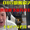 张顺飞开OBS吸附实锤了！遇到爆闪就原形毕露！这就是你们口中的张圣帝君