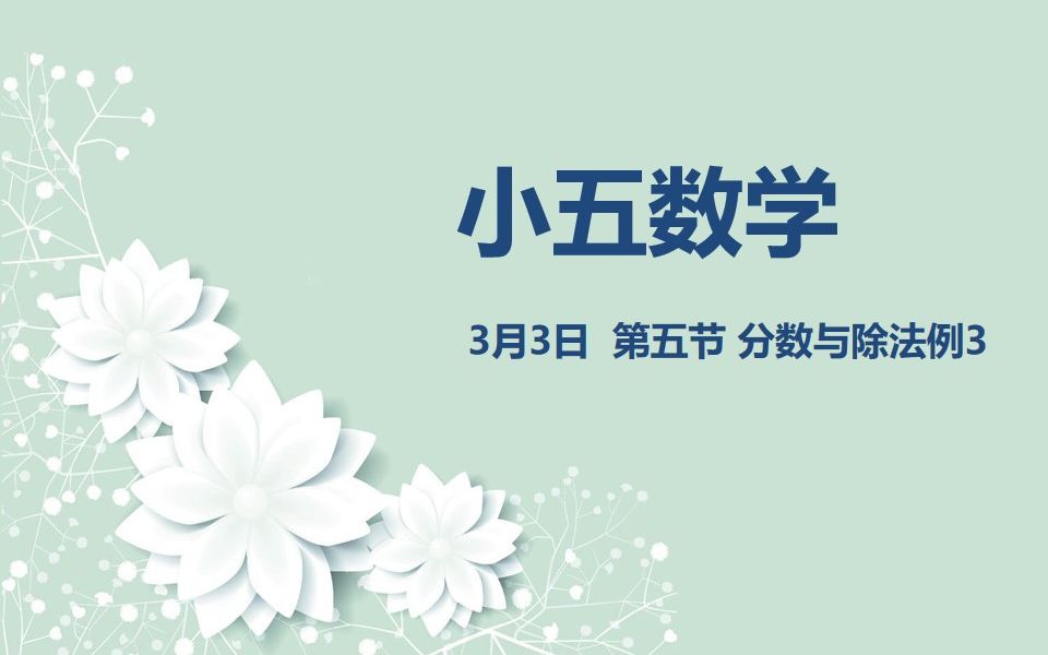 小五数学03 03 分数与除法例3 哔哩哔哩 つロ干杯 Bilibili