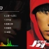 周杰伦-《范特西》专辑10首歌曲 （分P附歌词）无损顶级音质纯享版【Hi-Res】