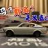 【多美卡TLV】＃LV-N37a MITSUBISHI GALANT GTO 2000 GSR | 前脸宝马，尾巴野马