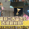 cf手游 孟获二选一怎么选择最划算！_游戏热门视频
