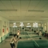 【伪1080p】【无水印】三年二班.周杰伦.Jay Chou.Official Music Video