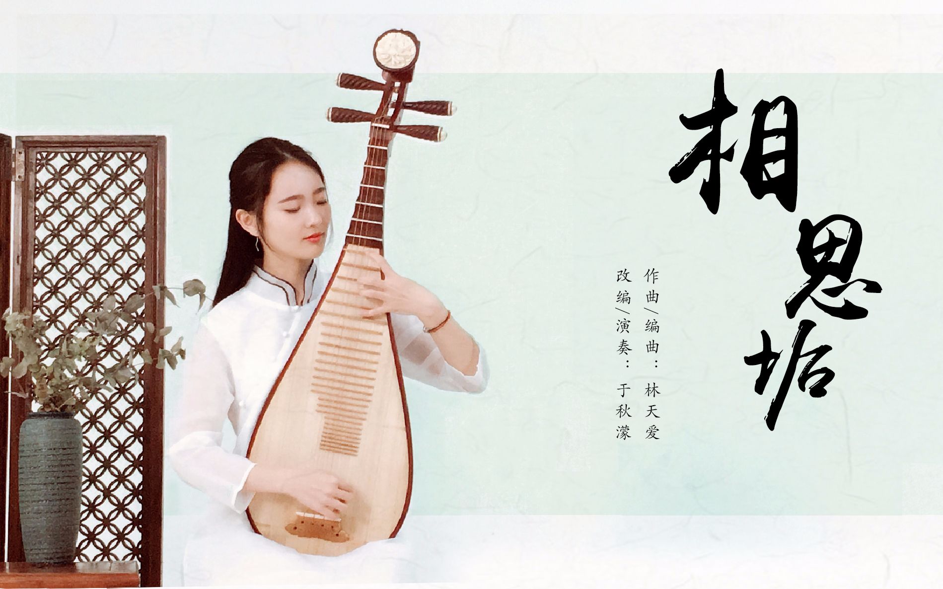 【琵琶】《相思垢》——于秋蒙演奏