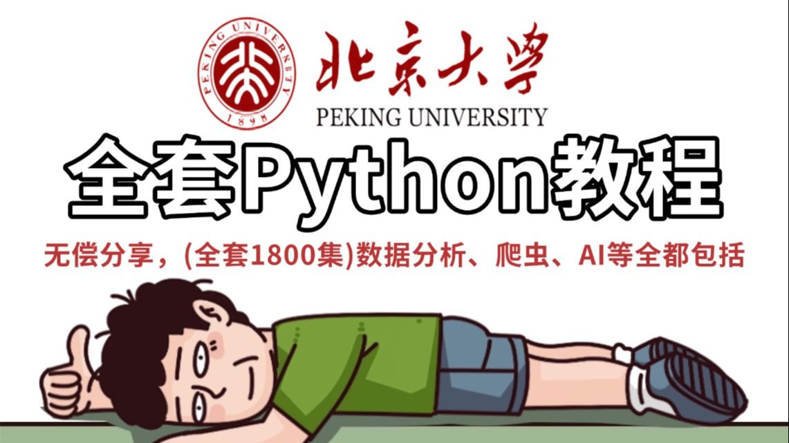 2026最新版！B站最全最通俗易懂的Python全套教程终于讲完了，入门到实战全套讲解，全程干货无废话，学完少走99%的弯路！