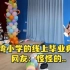 台湾小学用机器人举行线上毕业典礼,网友：怪怪的...