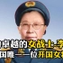 功勋卓越的女战士-李贞，新中国唯一一位开国女将军