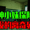 精神小妹探险导致离奇死亡事件
