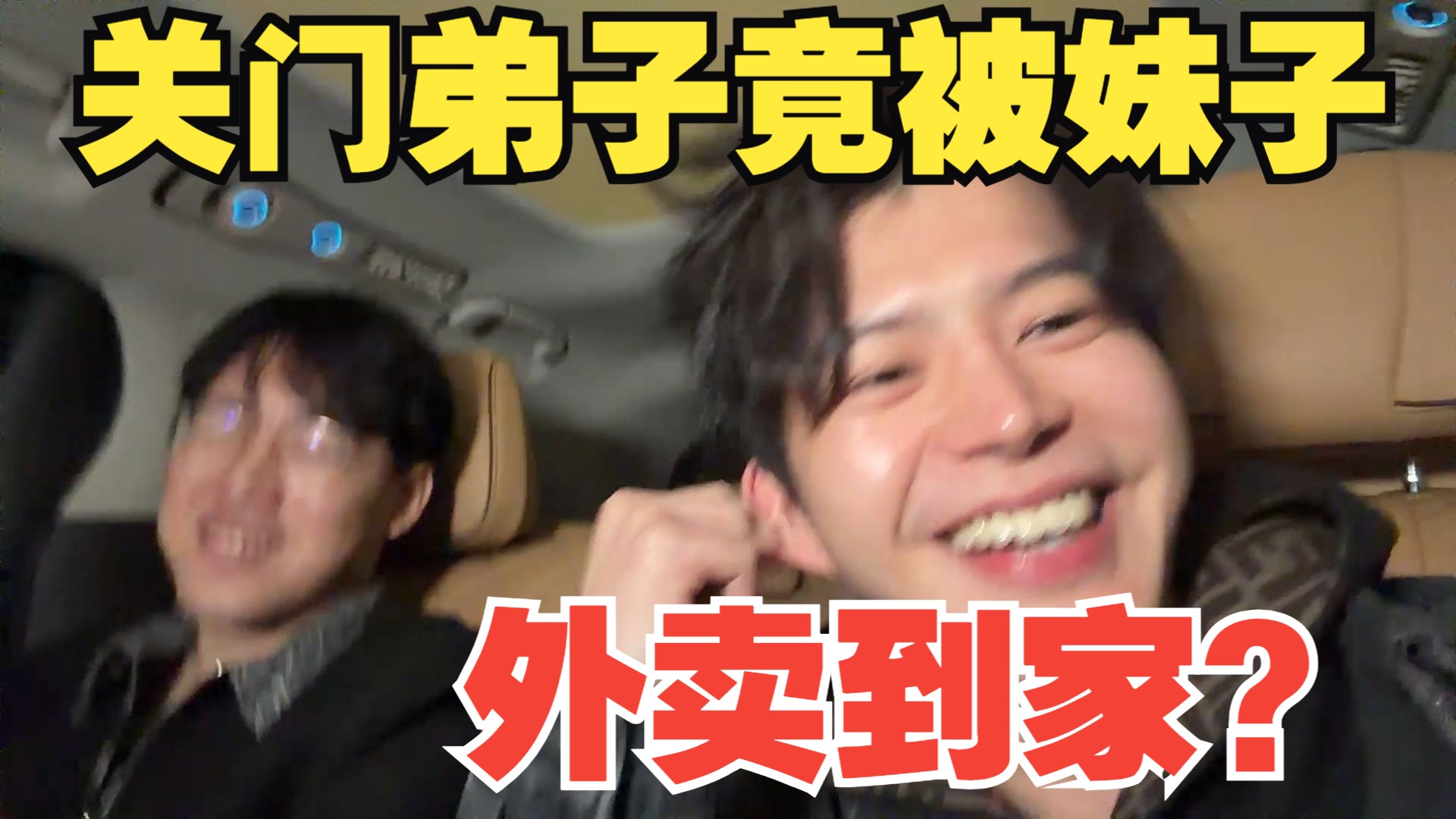 关门弟子竟被妹子外卖到家？