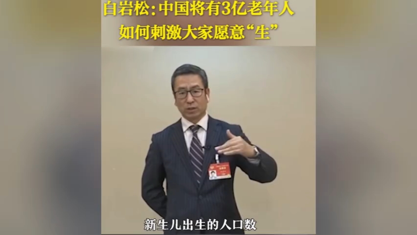 白岩松:中国将有3亿老年人!如何刺激大家愿意“生”哔哩哔哩bilibili