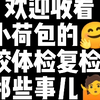 警校体检复检那些事儿