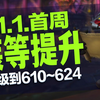 【魔兽世界11.1】首周装备提升，满级到610~624_魔兽