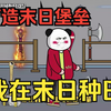 丧尸沙雕动画【在末日种田】丧尸爆发前7天，男主把家打造成安全基地，装着太阳能种着田