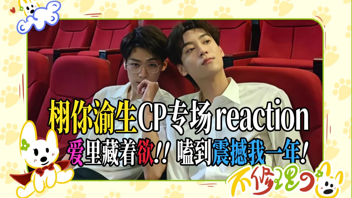 【充电专场】栩你渝生CP专场reaction | 让路人震撼一整年的赛季美味！看完就是一个感觉：爱里藏着喷涌而出的欲！！！
