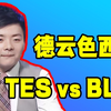 #弹幕SC【德云色西卡解说】《TES vs BLG