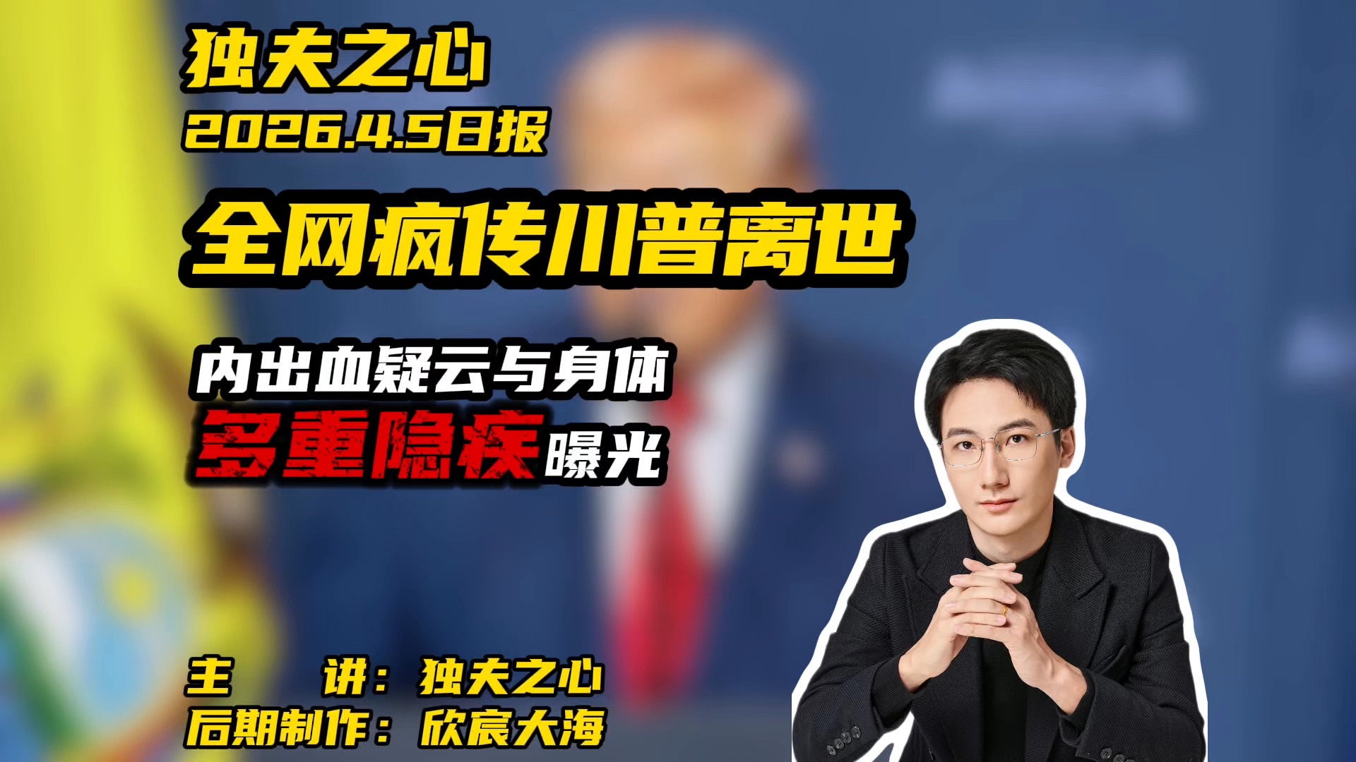 全网疯传川普离世：内出血疑云与身体多重隐疾曝光