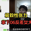 极致性张力 拿下06反差女大