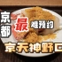 日本美食 | 怀石 | 京都最难预约的餐厅之一：京天神野口。这出品谁能不爱呢？