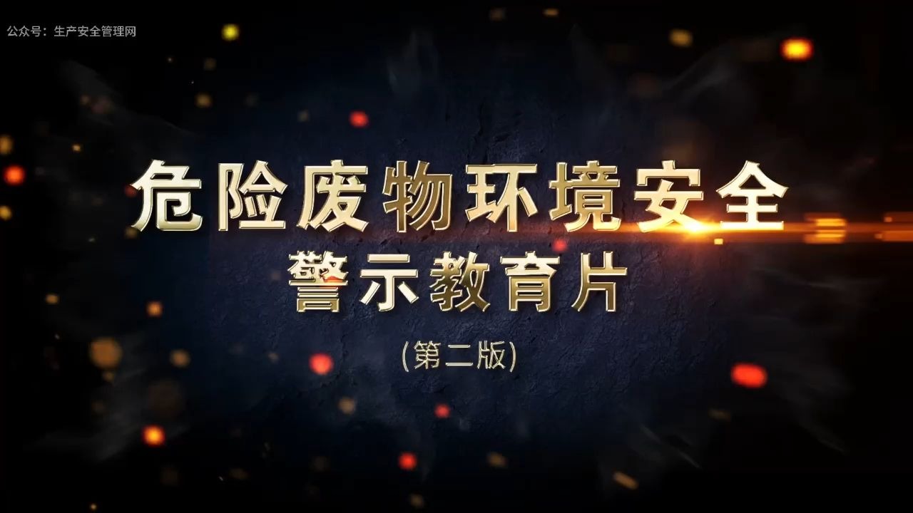 危险废物环境安全警示教育片（第二版）