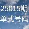 双色球25015期号码分享(仅供参考