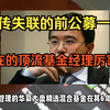被传失联的前公募一哥王亚伟，当年业绩比现在的顶流基金经理强多了