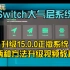 Switch大气层系统升级15.0.0正版系统的两种升级方法视频教程