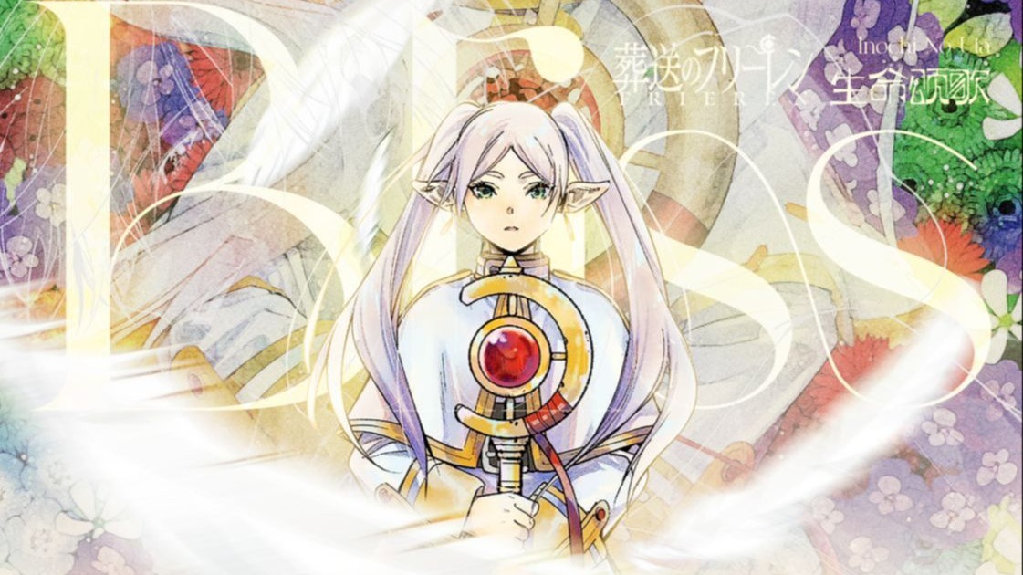 致芙莉莲：写作「bliss」，读作生命颂歌