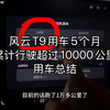 风云T9用车5个月，累计行驶超过10000公里，用车总结，各种路况都行驶过，这个用车成本，你们觉得怎么样