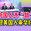 04.29 中国人不“跪”！欢迎美国人来华扫货