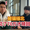 小翔哥的店员竟被骗到过缅北，刚花了70万才赎回来