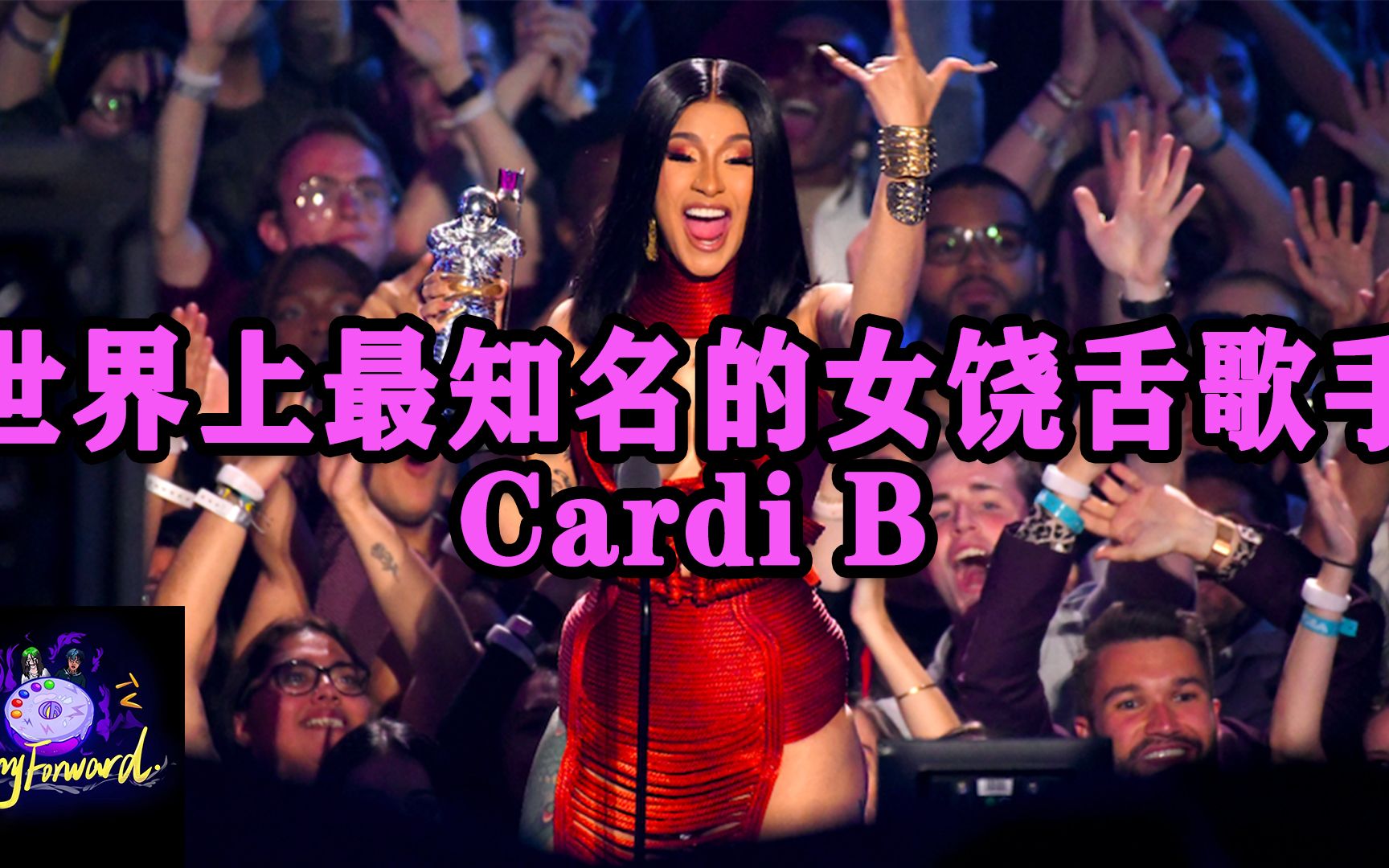 世界上最知名的女饶舌歌手 Cardi B!