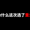 为什么选重云不选蓝砚_原神_游戏杂谈