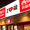 6岁女孩被服务员拍照当背景图，西贝致歉：涉事员工已离职，将承担应尽责任