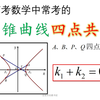 [高中数学]圆锥曲线中的四点共圆和圆幂定理，斜率之和为