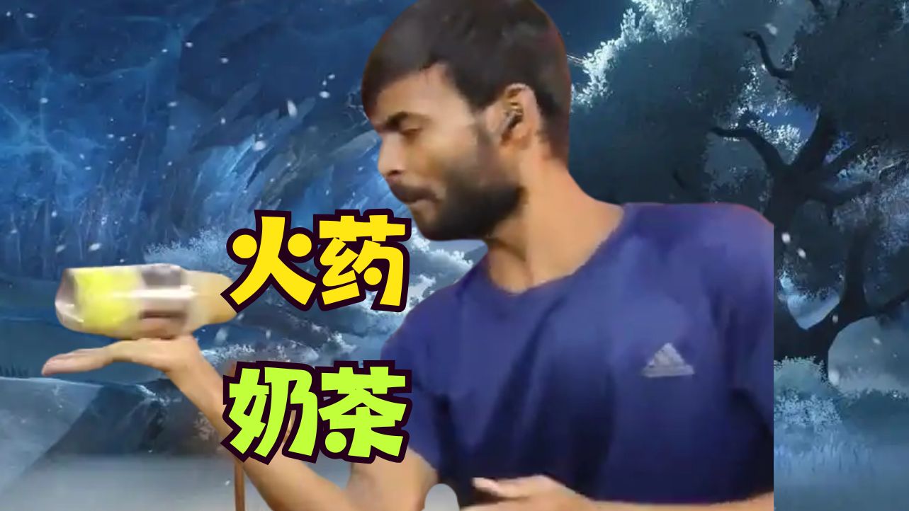 世界神秘武器之印度火药奶茶