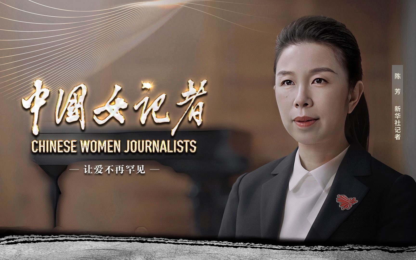 中国女记者 | 让爱不再罕见