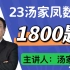 2023考研数学-汤家凤1800题逐题  精讲